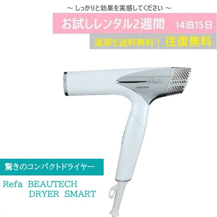 楽天市場】※3/24発送～予約可【レンタルお試し価格】14泊15日 ReFa 
