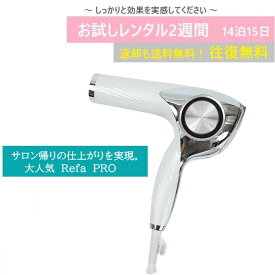 【レンタルお試し価格】14泊15日 ReFa DRYER PRO ホワイト リファ ドライヤー プロ 大風量 ガイドブック付 美容 サロン 髪 高級ドライヤー お試しドライヤー お試し美容家電