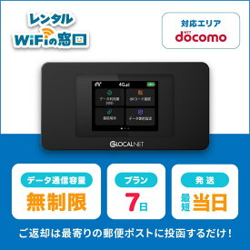 【レンタル】ポケットwifi レンタルwifi 7日 1週間 wifi レンタル wi-fiレンタル ポケットwifi レンタル 無制限 大容量 ドコモ docomo NA01