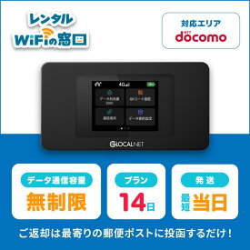 【レンタル】ポケットwifi レンタルwifi 14日 2週間 wifi レンタル wi-fiレンタル ポケットwifi レンタル 無制限 大容量 ドコモ docomo NA01