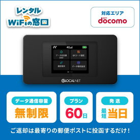 【レンタル】ポケットwifi レンタルwifi 60日 2ヵ月 wifi レンタル wi-fiレンタル ポケットwifi レンタル 無制限 大容量 ドコモ docomo NA01
