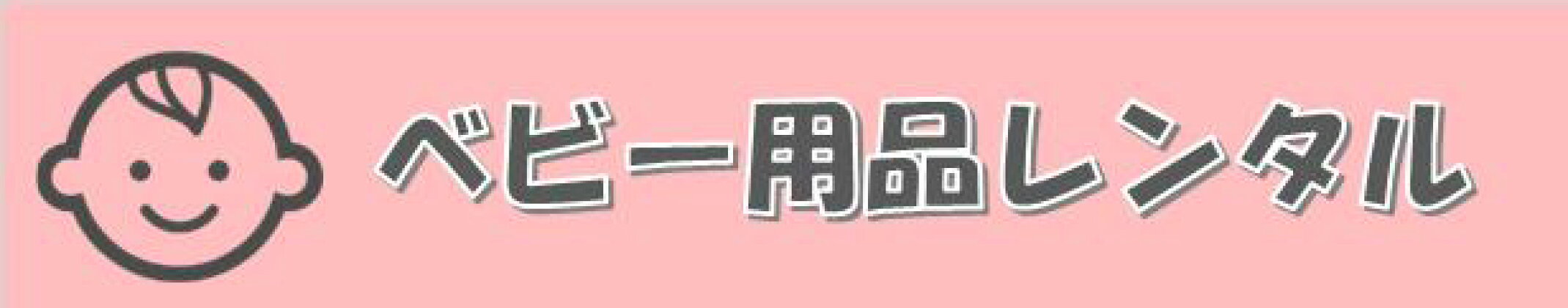 ベビー用品レンタル