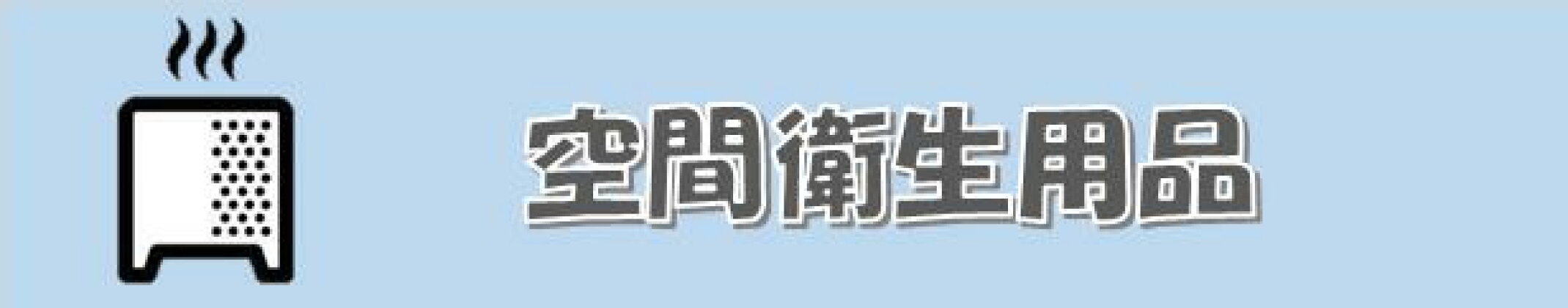 空間衛生用品-加湿器レンタル