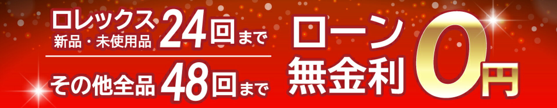 ショッピングローン 最大48回無金利