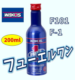 【WAKO'S】ワコーズ フューエルワン F-1 F101 [200mL]