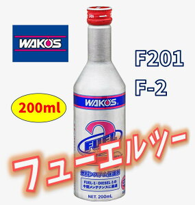 �yWAKO'S�z���R�[�Y �t���[�G���c�[ F-2 F201 [200mL]