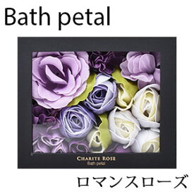メール便不可 宅配便限定 「お風呂に浮かべてゴージャスな入浴＋泡ぶろでバブルバスタイム♪特別な記念日にオススメ！二人のお風呂を楽しむ☆シャリテローズ　バスペタル」 バスグッズ　花びら 入浴剤　泡風呂　入浴用化粧品 温泉［[Bath-petal]］