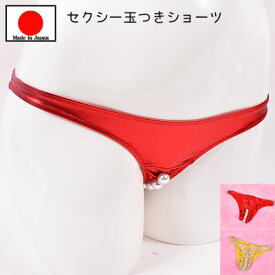 セクシーランジェリー 「刺激的な玉つき メタリック ハーフバックショーツ セクシーショーツ 」 セクシー下着 で 夜 を楽しんで♪ レディース パンティー 玉パン 真珠 過激 日本製 レッド ゴールド［[SSSr-7772]］