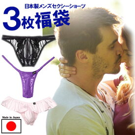 【メール便をご選択で 送料無料 】 メンズ セクシー 福袋☆ 日本製 セクシーショーツ3枚福袋」 中身のデザインはお楽しみになります。セクシーランジェリー ショーツ セクシー下着 で 夜 を楽しんで♪ Tバック フルバック ビキニ オープン Mサイズ［japn-fk-3men］