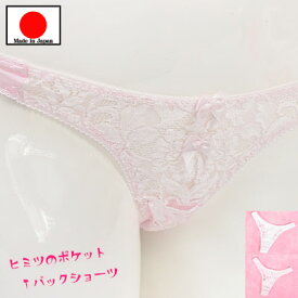 20%OFFセール ! セクシーランジェリー 「ヒミツのポケット付き 上品レースのキュート Tバックショーツ セクシーショーツ 」 セクシー下着 で 夜 を楽しんで♪ レディース パンティー 日本製 ホワイト ピンク［[SSSr-8614]］