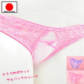 20%OFFセール ! セクシーランジェリー 「ヒミツのポケット付き 清純お花レース フルバックショーツ セクシーショーツ 」 セクシー下着 で 夜 を楽しんで♪ レディース パンティー 日本製 ピンク パープル ラベンダー［[SSSr-8721]］