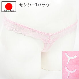 セクシーランジェリー 【メール便をご選択で 送料無料 】「M・Lサイズ お花レースが可愛い Tフロント Tバック ショーツ セクシーショーツ 」 セクシー下着 レディース パンティ 過激 フェリカ 日本製 ピンク ホワイト 白［[SSSr-8870]］