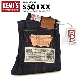 LVC LEVI'S リーバイス VINTAGE 44501-0088 S501XX 1944 第2次世界大戦モデル デニム ジーンズ ジーパン パンツ ストレート オーガニック リジット ノンウォッシュ 生デニム