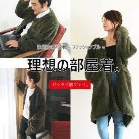 ReOrg JAPAN リオーグジャパン 着る毛布 メンズ レディース 快適でスタイリッシュに！室内で心も体も心地よく過ごす新しい着る毛布