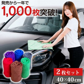 お掃除クロス マイクロファイバー 洗車 タオル 40×40cm 2枚 セット | クロス 布巾 洗車 洗車クロス 吸水 速乾 拭き上げ 拭き取り 傷防止 傷つかない ガラス 窓拭き 結露 水垢 車内タオル 掃除 ふきん 車 バイク 自転車 柔らかい ふわふわ 洗車用品 お掃除クロス