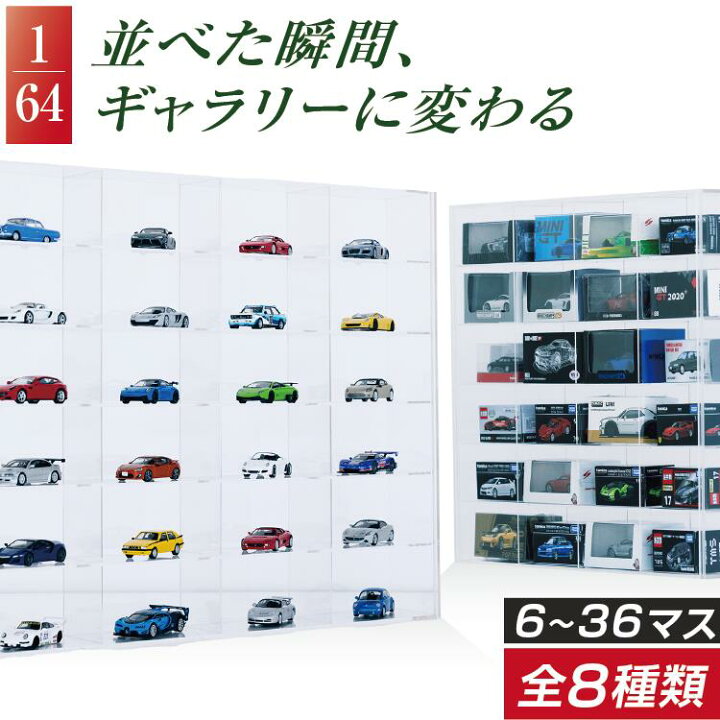 楽天市場】Rapid ミニカー アクリルケース 1/64 透明 6〜36台 