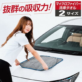マイクロファイバー 洗車タオル 50×60cm 75×85cm 大判 | 洗車クロス タオル 超吸水 吸収 吸水速乾 拭き上げ 傷防止 窓拭き 結露 水垢 車内タオル お掃除クロス バイク 布巾 大きめ ビッグ 洗車グッズ プロ仕様 2枚セット ギフト プレゼント