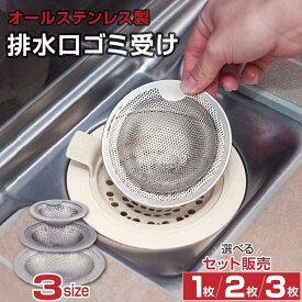 ステンレス ゴミ受け 排水口 シンク 排水口カバー 取っ手付き | 排水溝 排水溝カバー お風呂 バスルーム 洗面所 キッチン 台所 流し台 ユニットバス 網 髪の毛 生ごみ キャッチ 浅型 掃除 清潔 簡単 新生活 3サイズ 5.2cm 7.5cm 10cm 小さめ 大きめ 選べる
