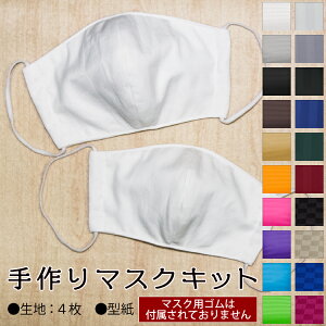 数量限定 【ゴム紐無し】 布マスク 手作りキット 洗える 清潔 肌に優しい 綿100% サテンストライプ | マスク 手作りセット 立体 手づくりキット 型紙 保湿 カラーマスク 洗える 繰り返しメン