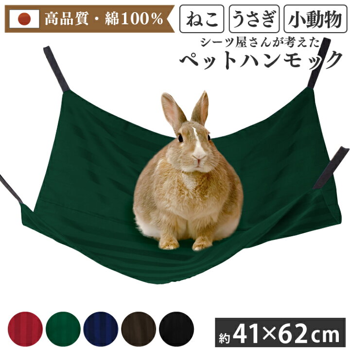 楽天市場】小動物 ハンモック (62×41cm) 選べるカラー 金具付き 