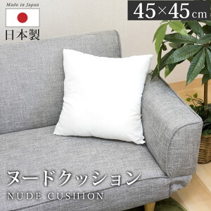 2個セット ヌードクッション 45×45cm | クッション 日本製 正方形 スクエア ソファークッション シートクッション スクエアクッション インテリア クッション本体 中身 四角 座布団 背当てク