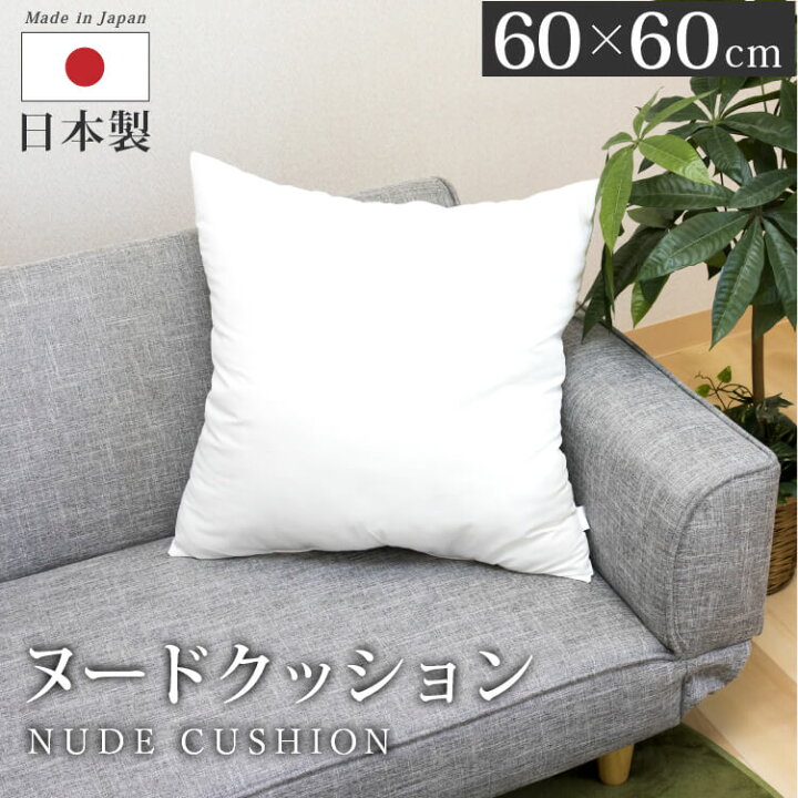楽天市場】ヌードクッション 60×60cm 日本製 | クッション 大きめ 