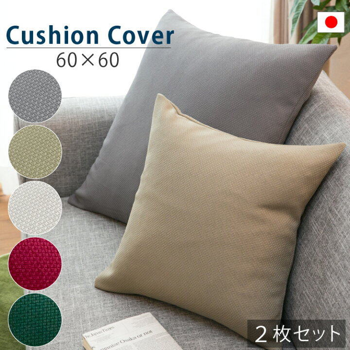 楽天市場】クッションカバー 2枚セット 60×60cm 無地 ブッチャー織 