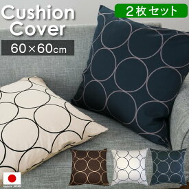 クッションカバー 60×60cm 2枚セット サークル 日本製 北欧 モダン | 綿100% コットン オックス 60×60 おしゃれ かわいい 洗える ブラウン グレージュ ネイビー クッション カバー 座布団カバー ウォッシャブル スクエア 四角 北欧風 人気 リビング プレゼント ギフト