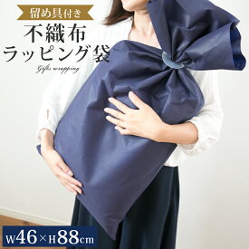 不織布 ラッピング袋 46×88cm 特大 | ラッピング 袋 大 大きい サイズ ラッピング用品 大きいサイズ ギフト ギフトバッグ 送料無料 プレゼント ギフトラッピング 誕生日 ギフトバック ギフト袋 ラッピングバッグ 包装 クリスマス プレゼント包装 クリスマスプレゼント