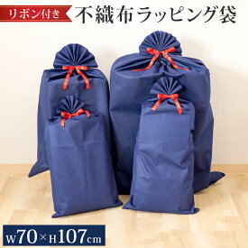 不織布 ラッピング袋 特大 70×107cm リボン付き | ラッピング 無地 大きい ラッピング用品 プレゼント ギフトラッピング 誕生日 ギフト袋 おしゃれ 巨大ぬいぐるみ ラッピング 包装 クリスマス プレゼント包装 クリスマスプレゼント 収納袋