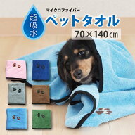 ペット用 吸水タオル マイクロファイバー 70×140cm 吸水速乾 犬 | 大判 大きめ タオル ペット ペットタ…