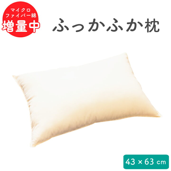 楽天市場】ふわふわ綿まくら 43×63cm マイクロファイバー綿 | 枕 