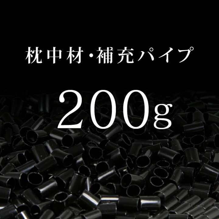 楽天市場】【たっぷり200g】 枕 中材 パイプ ストロー 補充 詰め替え 