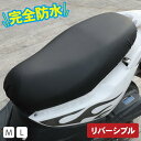 サドルシートカバー バイク スクーター リバーシブル 完全防水 | M/L シートカバー サドルカバー 原付 原チャリ ミニバイク 小型バイク バイク用 撥水 防水 レザー調 日焼け防止 傷防止 汚れ防止 オールシーズン 補修 おしゃれ 伸縮 フィット 簡単 シンプル 通勤 夏 冬