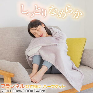 フランネル ブランケット ひざ掛け 70×100cm 100×140cm | 抗菌防臭 防ダニ 静電気防止 クオーターケット ハーフケット ふわふわ 毛布 洗える 軽い 軽量 薄手 あったか グッズ 肩掛け 車内 お昼寝