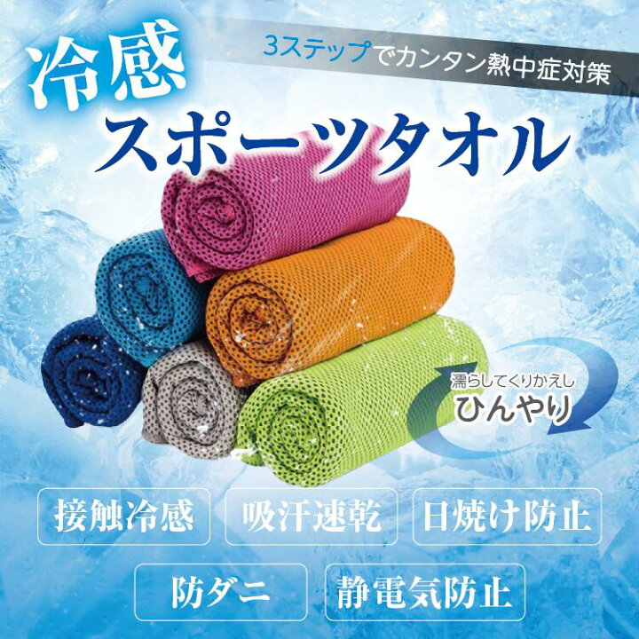 楽天市場】ひんやり 冷感 スポーツタオル 3枚セット 30×90cm | 接触冷 