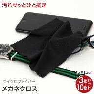眼鏡拭き 15×15cm 3枚セット 10枚セット クリーニングクロス | メガネ拭き クリーナー マイクロファイバ…
