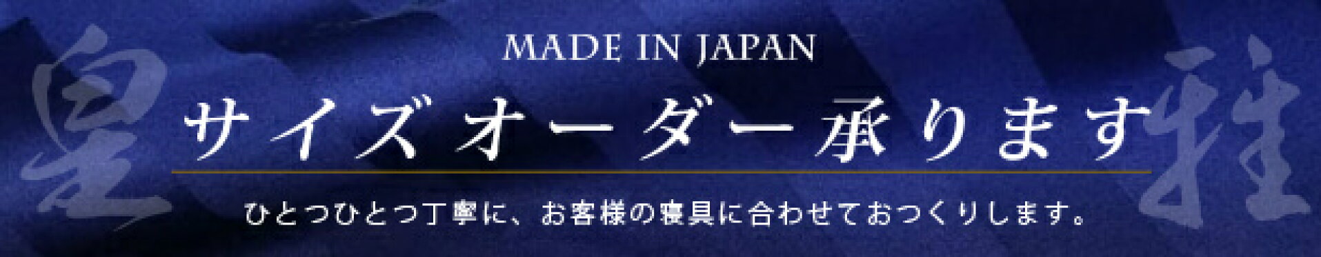 サイズオーダー承ります オーダーメイド