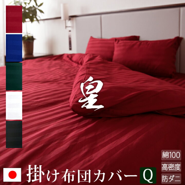 楽天市場 日本製 掛け布団カバー クイーン サテンストライプ 210 210cm 皇 シルク 北欧 ホテル仕様 サテン かわいい おしゃれ 洗える 防ダニ 掛け布団 ストライプ 掛けふとんカバー 綿100 ふとんカバー 布団カバー カバー クイーンサイズ 掛布団カバー かけ布団