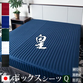 【日本製】 ボックスシーツ クイーン サテン ストライプ 160×200×35cm 《皇》 | 80サテン シルク 北欧 ホテル仕様 かわいい おしゃれ 洗える 防ダニ 綿100% ふとんカバー 布団カバー カバー クイーンサイズ ベッドシーツ ベットシーツ マットレス マットレスカバー