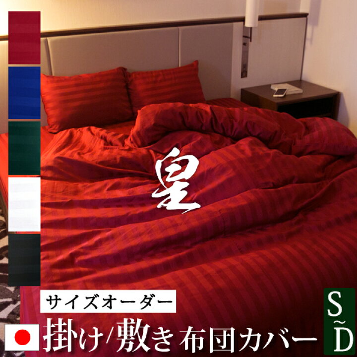 楽天市場 日本製 サイズ オーダー 掛け 敷き 布団カバー サテン ストライプ 皇 シングル セミダブル ダブル おしゃれ 青 ブルー 緑 レッド 赤 黒 ブラック シーツ 防ダニ 敷布団カバー 敷き布団カバー 掛け布団カバー ホテル仕様 サイズオーダー カバー 掛布団 楽天市場 日本製 サイズ オーダー 掛け 敷き 布団カバー サテン ストライプ 皇 シングル セミダブル ダブル おしゃれ 青 ブルー 緑 レッド 赤 黒 ブラック シーツ 防ダニ 敷布団カバー 敷き布団カバー 掛け布団カバー ホテル仕様 サイズオーダー カバー 掛布団