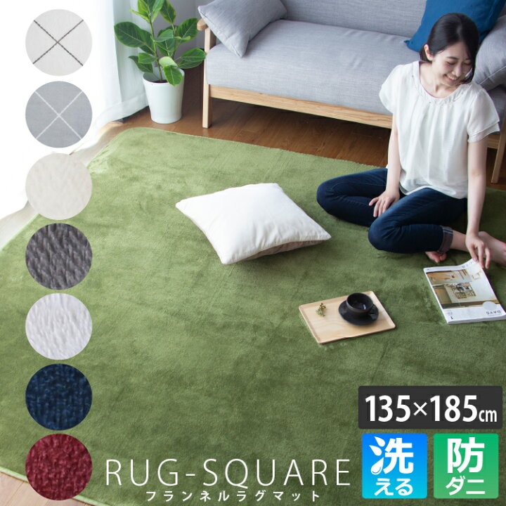 楽天市場】洗える フランネルラグ 135×185cm 防ダニ | ラグ 1.5畳 