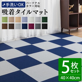 吸着タイルマット 40×40cm 5枚セット| 厚さ4mm パーソナルカラー 洗える 接着材不要 吸着マット はがせる タイルカーペット 春 夏 秋 冬 ウォッシャブル イエベ ブルベ おしゃれ ペット 子ども 滑り止め ラグ カスタム フリーカット ナチュラル 敷くだけ 簡単 ズレない