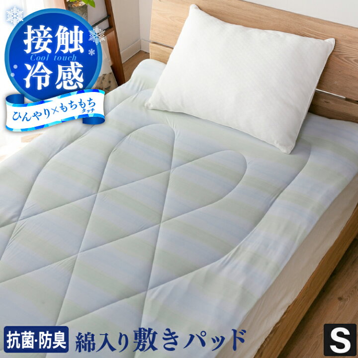 楽天市場 冷感 敷きパッド 100 5cm シングル 綿入り 抗菌防臭 もちもち ふわふわ ひんやり 洗える ウォッシャブル 接触冷感 冷感マット 敷パッド 敷きパット ベッドパッド かわいい おしゃれ 快眠グッズ 涼感 夏 冷たい ボーダー 無地 寝具のレオワイド 楽天市場店
