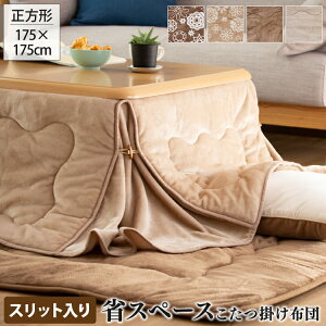 ȃXy[X |zc 175×175cm |y 70-75×70-75lz ` zc  X}[g RpNg |ӂƂ zc | x R^c   ӂӂ  