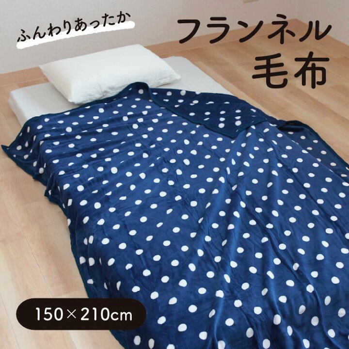 楽天市場】ドット柄 フランネル毛布 シングル 150×210cm 抗菌 薄手