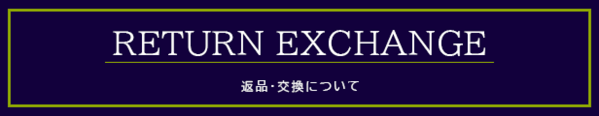 返品交換について