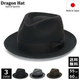 ハット メンズ つば広 秋冬春 帽子 ブランド ■DragonHat ドラゴンハット 小さいサイズ 大きいサイズ 中折れハット 中折れ帽子 フェルトハット 送料無料 つば広ハットツバ 長い フォーマル カジュアル 55 56 57 58 59 60 cm ブラック 黒 グレー ブラウン ギフト シンプル