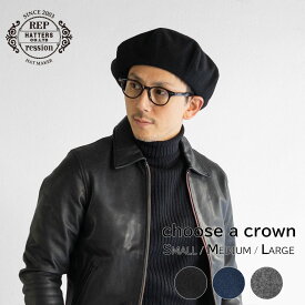ベレー帽 メンズ 秋冬 帽子 選べる大きさ 大きめ ゆったり 小さめ ウール メルトン ブランド REPRESSION HATTERS リプレッションハッターズ 春 秋 冬 大きいサイズ 小さいサイズ サイズ調節 シンプル 無地 ユニセックス ベレー ベレー帽子 送料無料