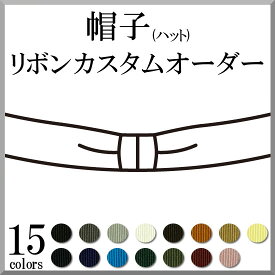 帽子(ハット) リボン 取り換え 取り付け カスタム オーダー [留め]